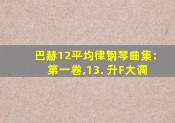 巴赫12平均律钢琴曲集:第一卷,13. 升F大调